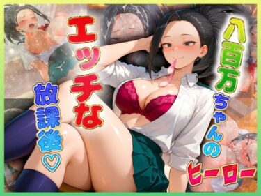 【無料で読める？】八百〇ちゃんのエッチな放課後らいふ 【絶頂イキまくりガール】