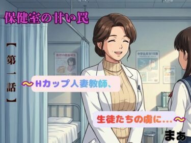 【無料で読める？】「保健室の甘い罠〜Hカップ人妻教師、生徒たちの虜に〜」 【ma-1】