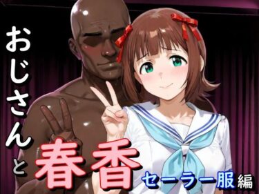 【無料で読める？】おじさんと春香  セーラー服編 【second_f】