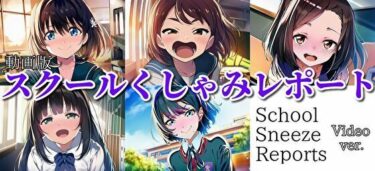 【無料で読める？】【自信作！】スクールくしゃみレポート（MP4アニメーション）/ School Sneeze Reports （MP4 Animation） 【くしゃみフェチ専門店】
