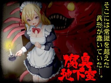 【無料で読める？】腐臭地下室 【Are！】