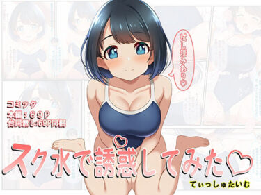 【無料で読める？】スク水で誘惑してみた（はーと） 【てぃっしゅたいむ】