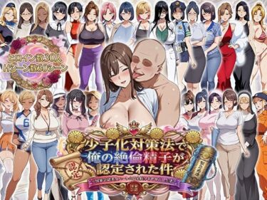 【無料で読める？】少子化対策法で俺の絶倫精子が認定された件〜国家公認美女ハーレムで全員孕ませ中出し生活 【エロエロ天国】