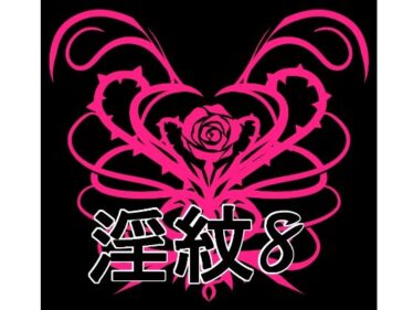 【無料で読める？】淫紋素材8 【水の木】