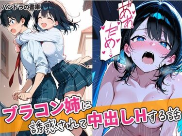 【無料で読める？】ブラコン姉に誘惑されて中出しHする話 【パンドラの書庫】