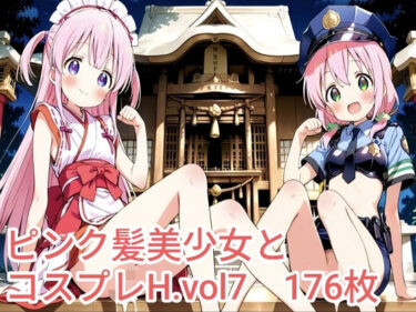 【無料で読める？】ピンク髪美少女とコスプレH.vol7 【ピンク髪フェチサークル】