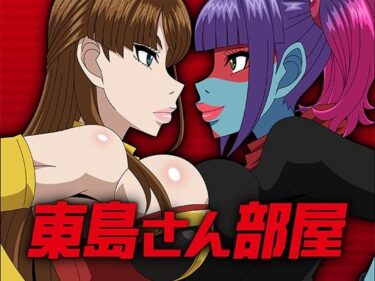 【無料で読める？】東島さん部屋 【アトリエGONS】