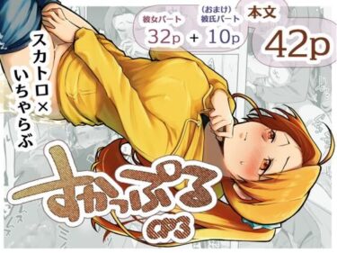 【無料で読める？】すかっぷるCP3 【ここのはの隠れ家】
