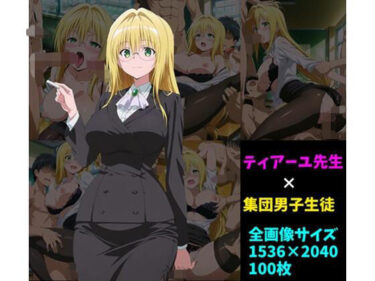 【無料で読める？】ティ〇ーユ先生×男子集団 100枚 【104】