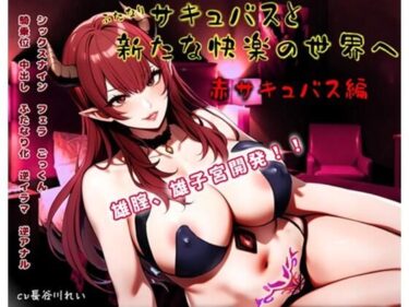 【無料で読める？】ふたなりサキュバスと新たな快楽の世界へ〜赤サキュバス編〜雄膣増設で犯●れまくる！ 【玲の部屋】