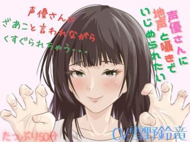 【無料で読める？】【Mな男性向け！】ざあこと甘く罵られながらくすぐられちゃう至福はここに・・・こちょこちょこちょ・・・・ 【シンシのアトリエ】