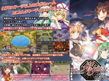 【無料で読める？】東方タワーディフェンス  アイギシュ完全版 【かぷりこーん】