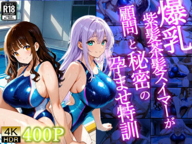 【無料で読める？】爆乳紫髪茶髪スイマーが顧問と秘密の孕ませ特訓【4K】【400枚収録】 【御一堂】