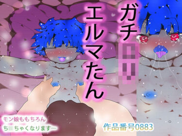 【無料で読める？】ガチロリえるまたん 【ヒロカワミズキ（スタジオ・ジナシスタ！！）】