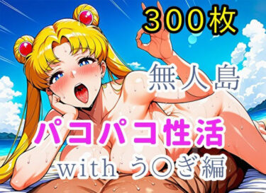 【無料で読める？】無人島パコパコ性活withう〇ぎ編【全300枚】 【ミカライザ1号店】