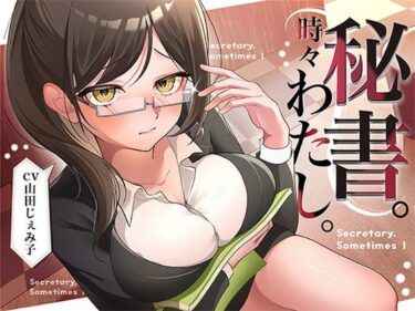 【無料で読める？】秘書。時々わたし。 【みずしろラビリンス♪】