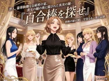 【無料で読める？】百合棒を探せ！〜豪華絢爛な秘密の宴〜 【百合レズ画像AI牡丹】