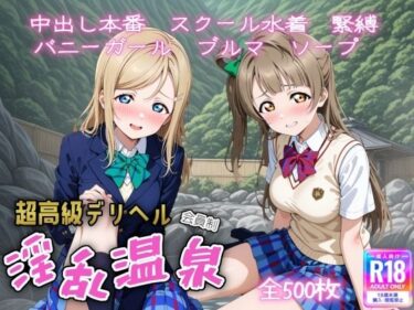 【無料で読める？】超高級デリヘル淫乱温泉  ラブラ〇ブ編 No3 【遊び人】