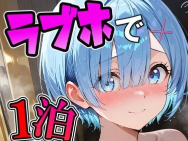 【無料で読める？】レ〇とラブホで1泊デート 【THE 俺のターン！！】