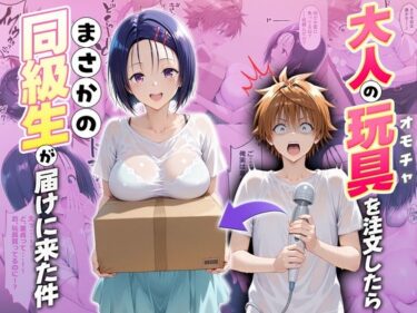 【無料で読める？】大人の玩具を注文したらまさかの同級生が届けにきた件  西連寺春奈 【ネコ】