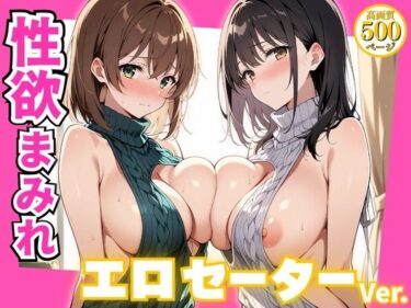 【無料で読める？】性欲まみれ エロセーターver. 【かわいいファーム】
