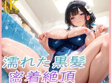 【無料で読める？】濡れた巨乳黒髪密着絶頂 【爆乳の園】