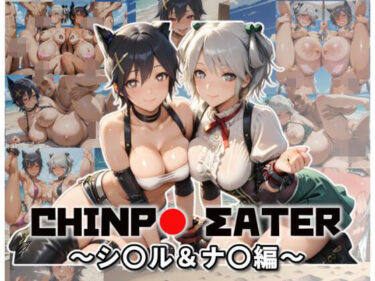 【無料で読める？】チ〇ポイーター〜シ〇ル＆ナ〇編〜 【ムキュっと】