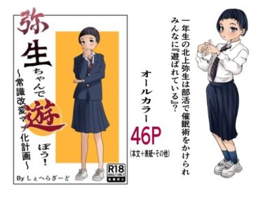 【無料で読める？】弥生ちゃんで遊ぼう！〜常識改変マゾ化計画〜 【杏の唄】