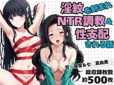 【無料で読める？】淫紋おじさんが司○深雪＆七○真由美をNTR調教〜肉便器＆孕み妻化〜 【エンジェルス出版】