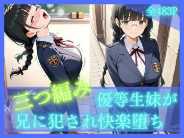 【無料で読める？】三つ編み優等生妹が兄に犯●れ快楽堕ち 【妹学園】