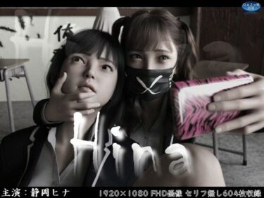 【無料で読める？】Hina〜ヒナと京子〜 前編 【ダズ娘の部屋】