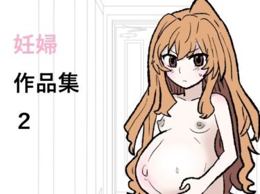【無料で読める？】妊婦作品集2 【羊もの屋】