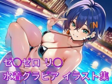 【無料で読める？】ゼ◯ゼロ リ◯ 水着グラビア イラスト集 【はみがきパレット】