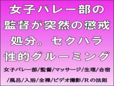 【無料で読める？】女子バレー部の監督が突然の懲戒処分。セクハラ性的グルーミング 【CMNFリアリズム】