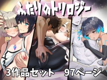 【無料で読める？】ふたりのトリロジー 【TimoSAN】