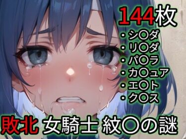 【無料で読める？】敗北 女騎士たち（ファイ〇ーエ〇ブレム 紋〇の謎） 【Iqo’s Sexuality Management.】