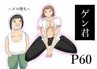 【無料で読める？】ゲン君 【タコツボ】