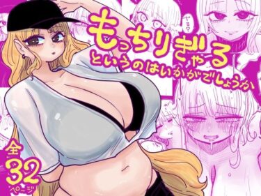 【無料で読める？】もっちりぎゃるというのはいかがでしょうか 【したらなな】