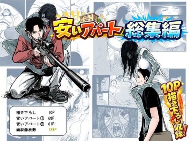 【無料で読める？】安いアパート総集編 【ぷにりえ屋】