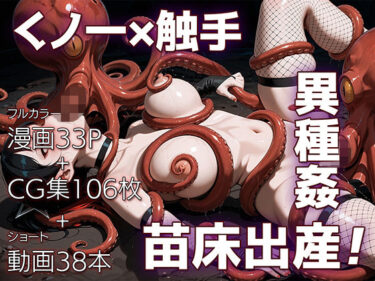 【無料で読める？】魔姦のサーガII〜魔ダコの苗床に堕とされしくノ一〜 【ETUSiAi】