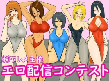 【無料で読める？】エロ配信コンテスト 【やわらかアース】
