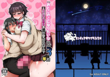 【無料で読める？】『おとこのこになりたいな』×3回 〜ふたなり幼馴染の逆ア〇ルプロポーズ〜 【ミニチュアキマイラ1/24】