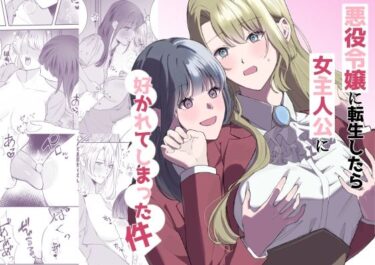 【無料で読める？】悪役令嬢に転生したら女主人公に好かれてしまった件 【サンサンソーラー】