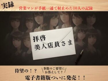【無料で読める？】【実録】拝啓、美人店員さま ―営業マン・リョウの手紙でナンパ実録― 【RYO】