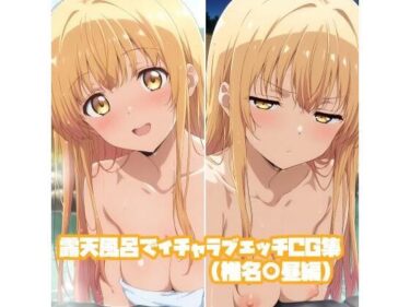 【無料で読める？】露天風呂でイチャラブエッチCG集（椎名○昼編） 【そーしAI研究所】