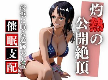 【無料で読める？】夏のビーチで考古学の夢を穢され孕む ロ〇ン完全凌●録 【Studio 虚構】