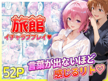 【無料で読める？】旅館でイチャラブプレイ！モモのテクニックに声が出ないほど感じるリトさん 【11チャンネル】
