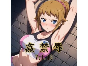 【無料で読める？】姦禁辱 vol.18 【マッチョメソ】