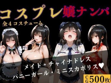 【無料で読める？】コスプレ嬢ナンパ〜古●川編〜4コスチューム 【バナナナビ】