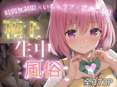 【無料で読める？】極上生中風俗〜時間無制限×いちゃラブ×濃密ご奉仕〜 -モ◯・ベリア・デビル◯ク- 【chamo works】